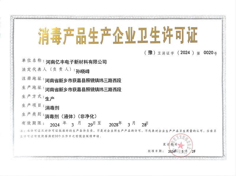 消毒產品生產許可證
